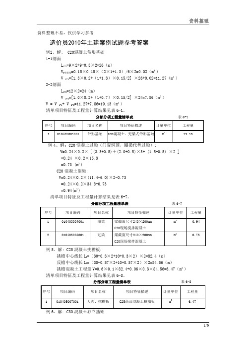 土建造价员案例试题参考答案文档