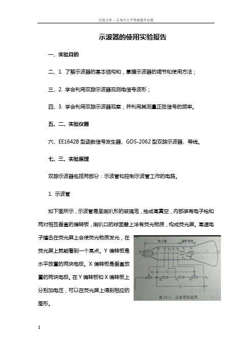 示波器的使用实验报告