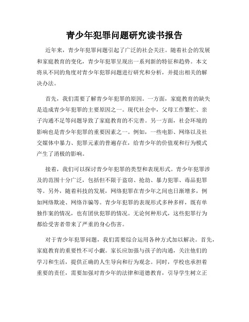 青少年犯罪问题研究读书报告