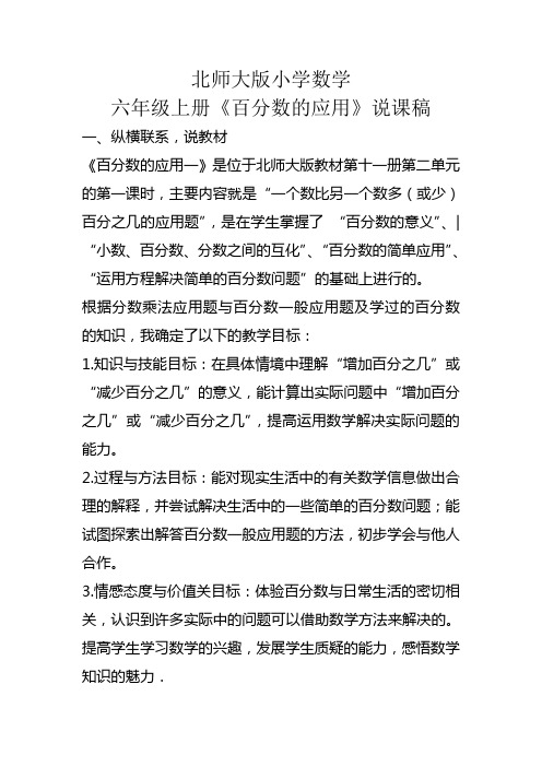 北师大版小学数学六年级上册第二单元《百分数的应用》说课稿