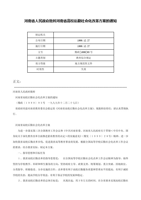 河南省人民政府批转河南省高校后勤社会化改革方案的通知-豫政[1999]95号