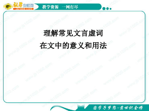 原创高考语文复习备考精品课件 考纲解读理解常见文言虚词在文中的意义和用法3