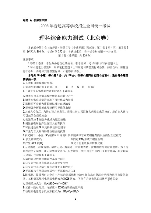 2008北京高考理综试题及答案