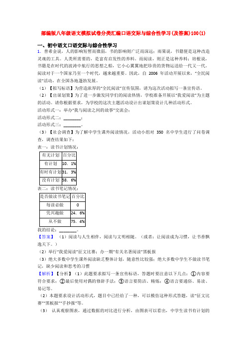 部编版八年级语文模拟试卷分类汇编口语交际与综合性学习(及答案)100(1)