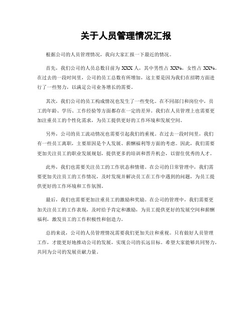 关于人员管理情况汇报