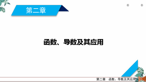 第2章函数及其表示-2021版高三数学(新高考)一轮复习教学课件(45张ppt)