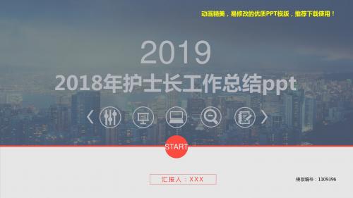 【推荐下载】2018年2018年护士长工作总结ppt【定制ppt】