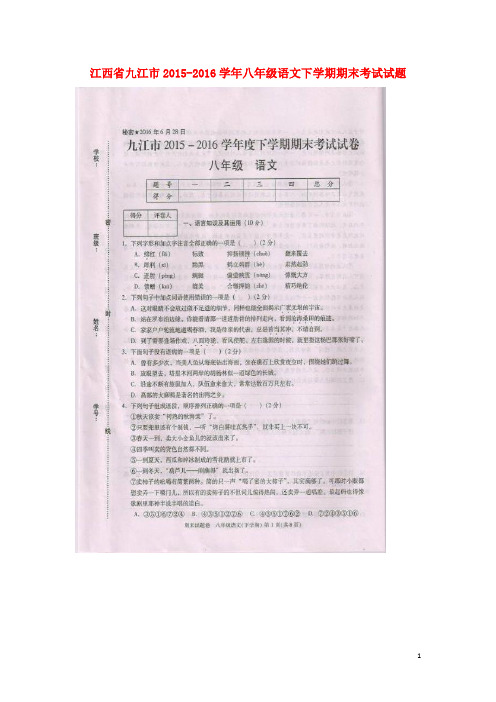 江西省九江市八年级语文下学期期末考试试题(扫描版) 新人教版