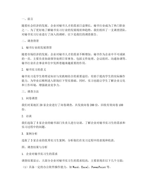 秘书实习行业调查报告