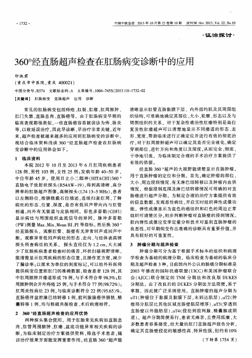 360°经直肠超声检查在肛肠病变诊断中的应用