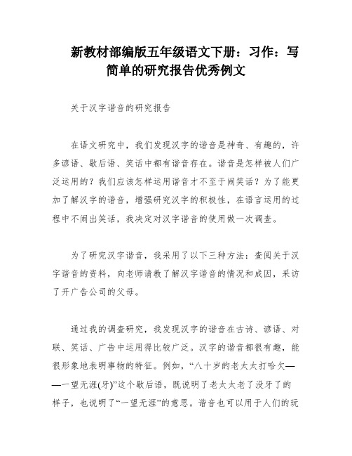 新教材部编版五年级语文下册：习作：写简单的研究报告优秀例文