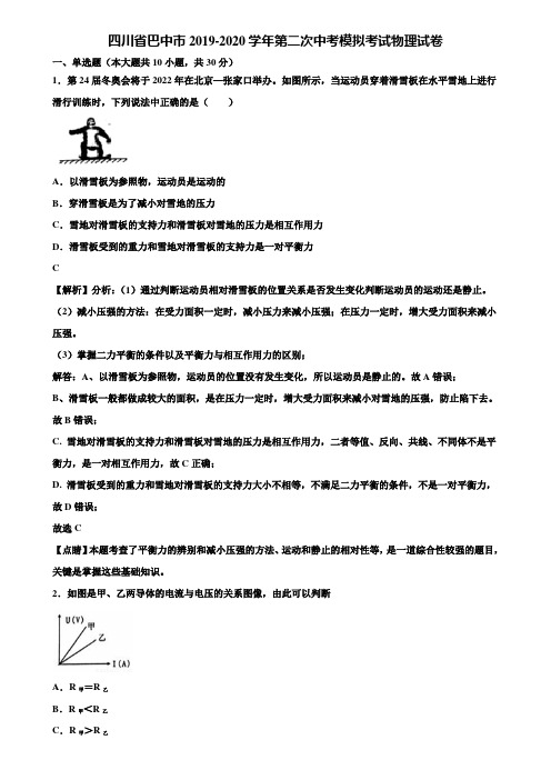 四川省巴中市2019-2020学年第二次中考模拟考试物理试卷含解析