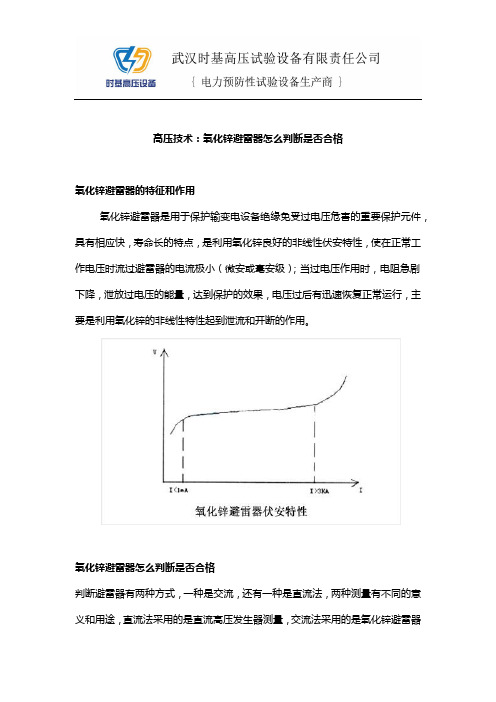 高压技术：氧化锌避雷器怎么判断是否合格