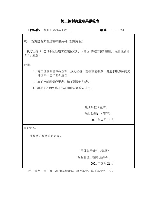 建筑工程施工控制测量成果报验表