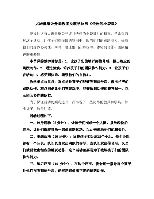 大班健康公开课教案及教学反思《快乐的小袋鼠》