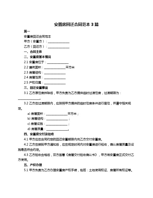 安置房回迁合同范本3篇