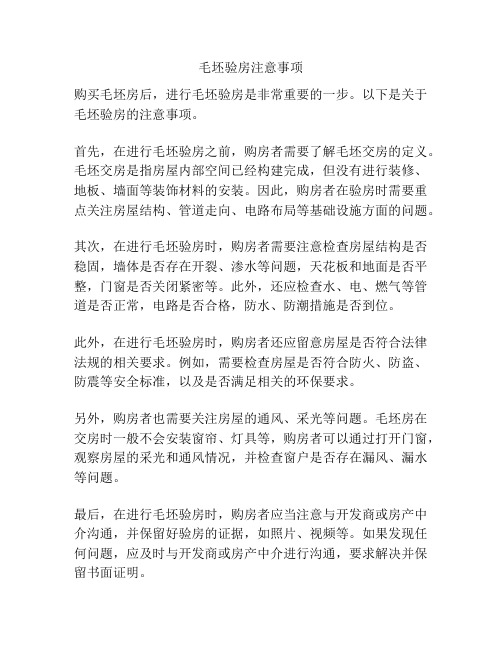 毛坯验房注意事项