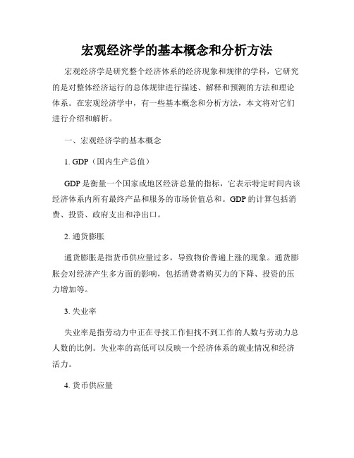 宏观经济学的基本概念和分析方法