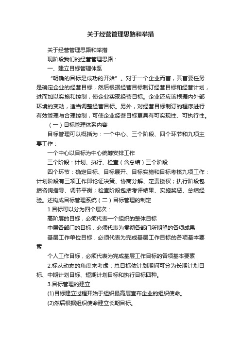 关于经营管理思路和举措