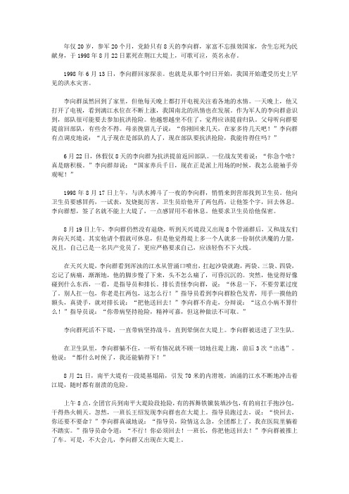 (崇尚品德的故事)勤劳俭朴的故事_李向群抗洪献身