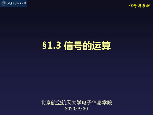 §1.3 信号的运算