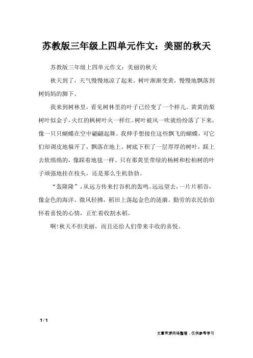 苏教版三年级上四单元作文:美丽的秋天_单元作文