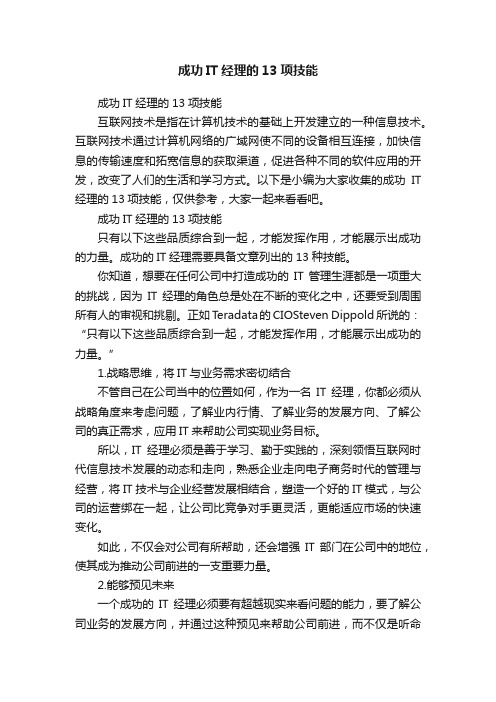 成功IT经理的13项技能