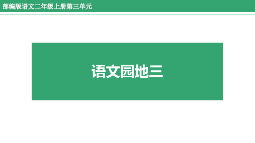 部编版语文二年级上册 语文园地三 课件(共34张PPT)