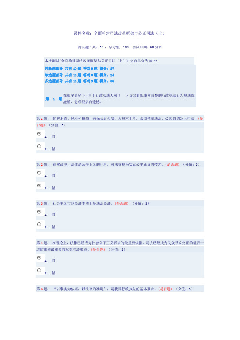 (全面构建司法改革框架与公正司法(上)87分