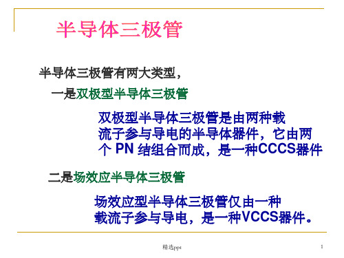 《模拟电路三极管》PPT课件