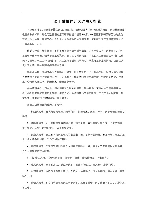 员工跳槽的几大理由及征兆