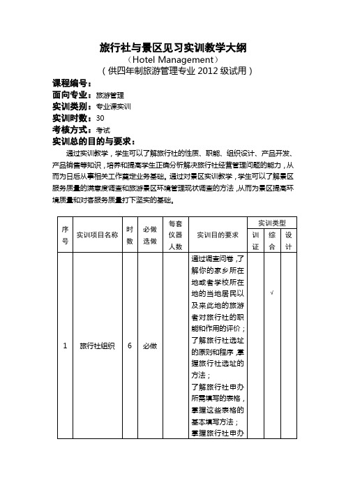 旅行社与景区见习实训教材