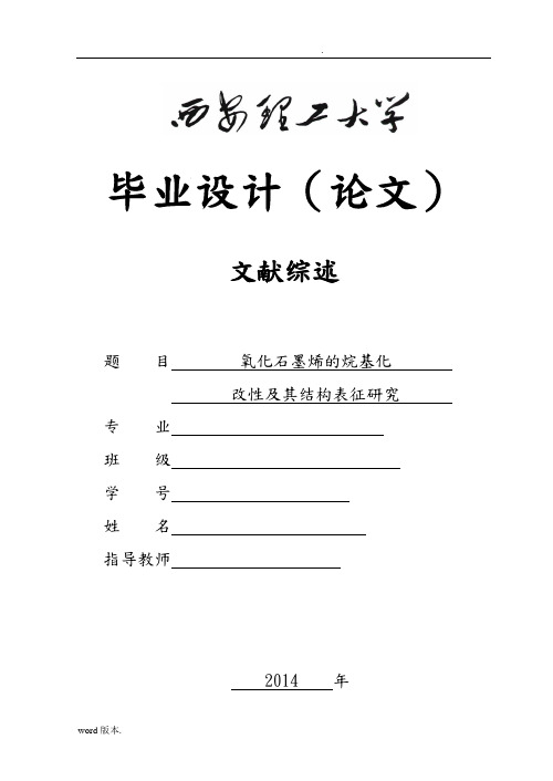 毕业论文氧化石墨烯烷基化改性和结构表征研究