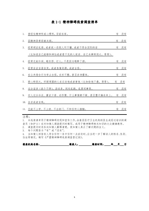 严重精神障碍管理治疗工作用表-12张