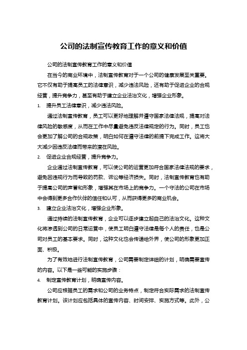 公司的法制宣传教育工作的意义和价值