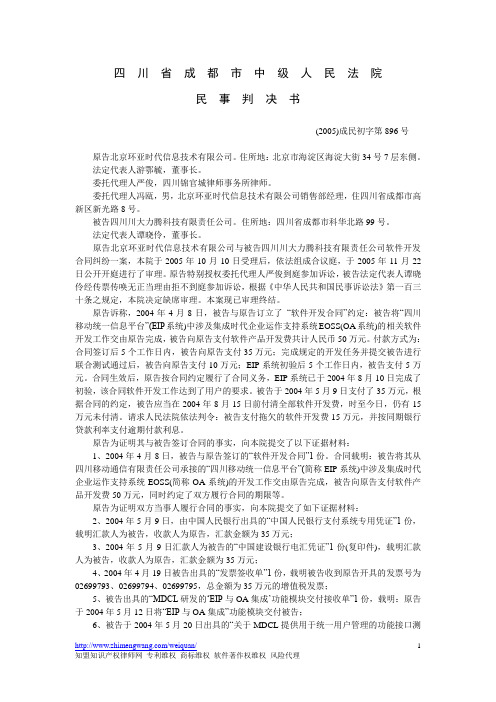 (2005)成民初字第896号民事判决书