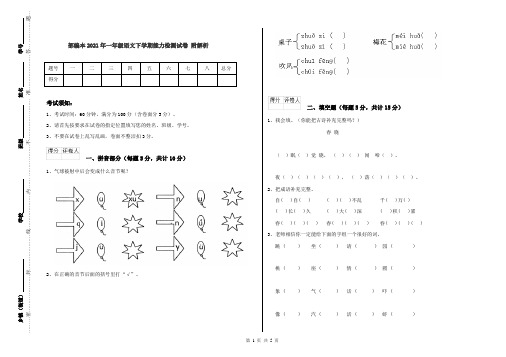 部编本2021年一年级语文下学期能力检测试卷 附解析