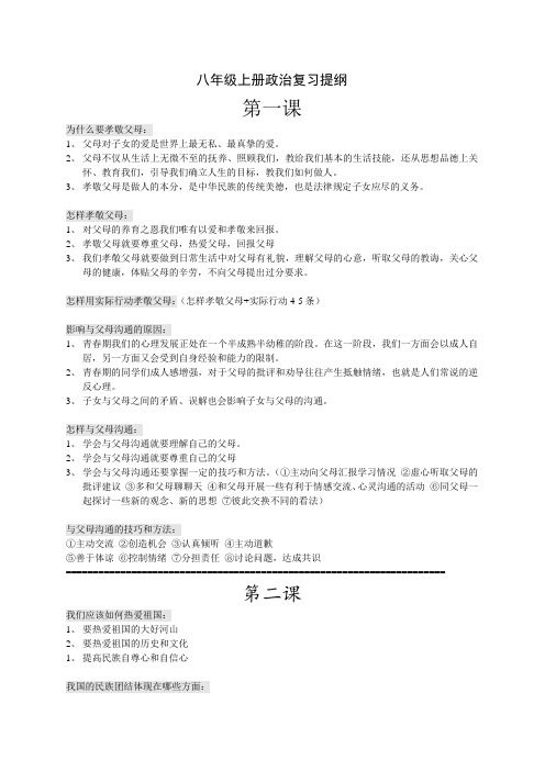 八年级上册政治期末复习提纲