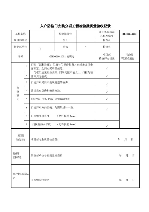 入户门安装检验批