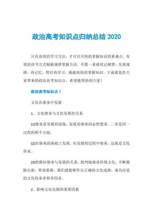 政治高考知识点归纳总结2020