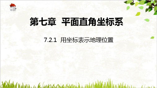 人教版七年级数学下册同步优选PPT用坐标表示地理位置