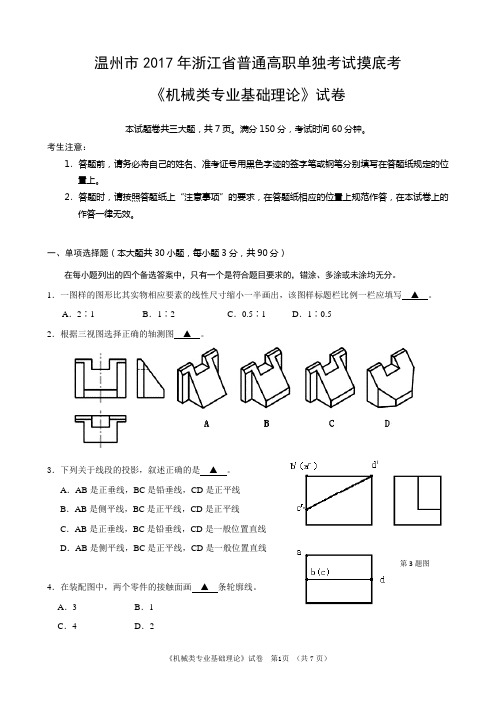 2017.1机械类专业基础理论(试卷)