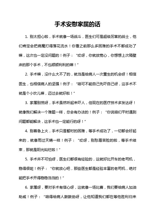 手术安慰家属的话