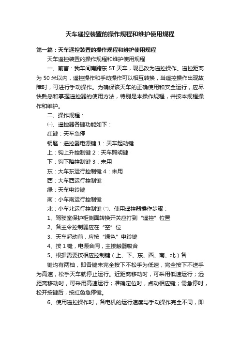 天车遥控装置的操作规程和维护使用规程