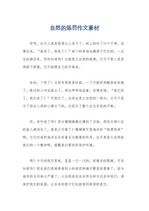 自然的惩罚作文素材