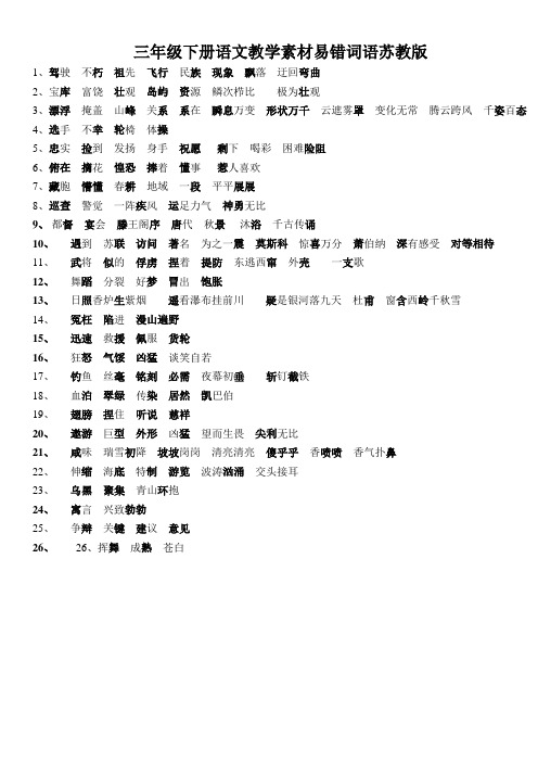 三年级下册语文教学素材易错词语苏教版