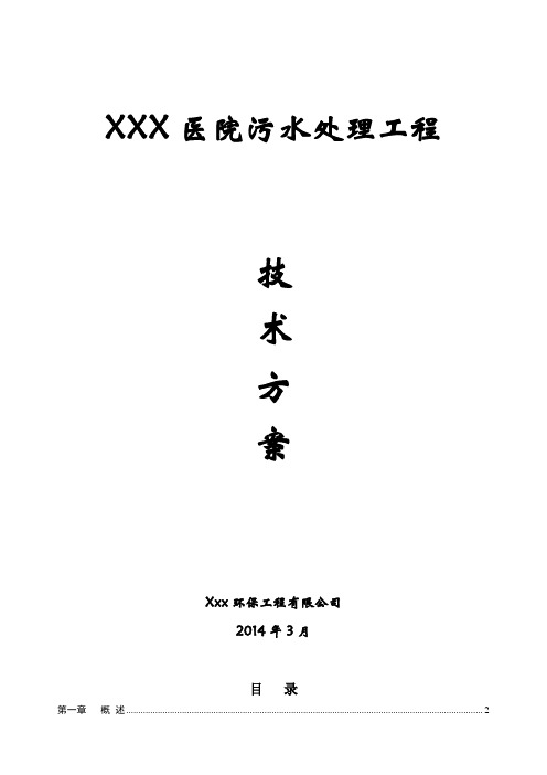 XXX医院污水处理工程设计方案 -改