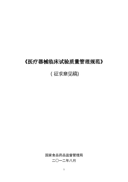 医疗器械临床试验质量管理规范【精选文档】