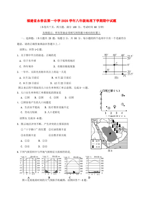 福建省永春县第一中学2020学年八年级地理下学期期中试题 新人教版