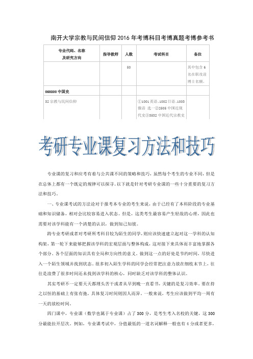 南开大学宗教与民间信仰2016年考博科目考博真题考博参考书